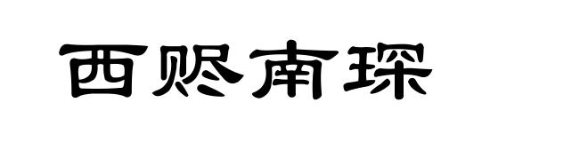 西赆南琛