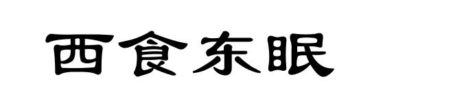 西食东眠