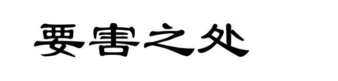 要害之处