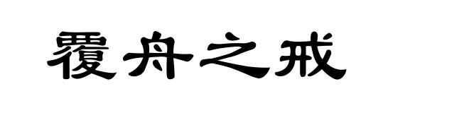 覆舟之戒