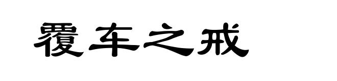 覆车之戒