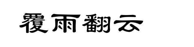 覆雨翻云