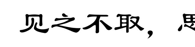 见之不取,思之千里