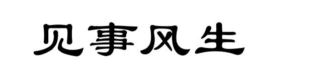 见事风生