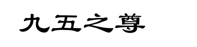 九五之尊