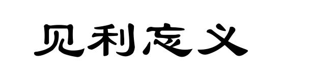 见利忘义