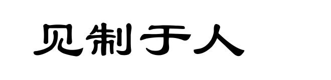 见制于人