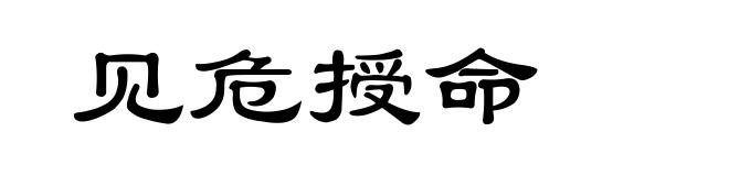 见危授命
