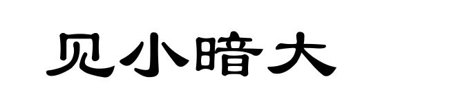 见小暗大