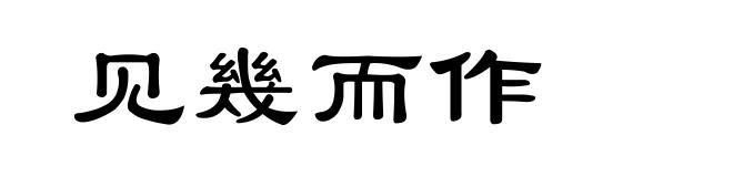 见幾而作