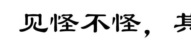 见怪不怪,其怪自坏