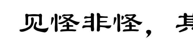 见怪非怪，其怪自害