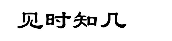 见时知几