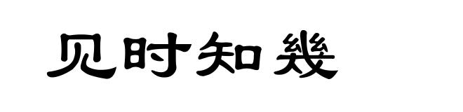 见时知幾