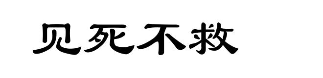 见死不救