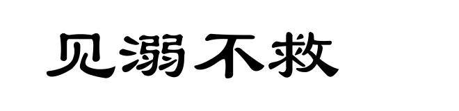 见溺不救