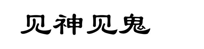 见神见鬼