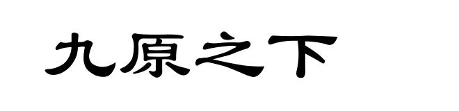 九原之下