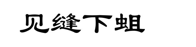 见缝下蛆