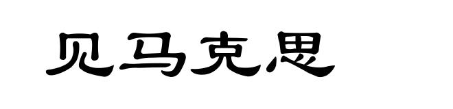 见马克思