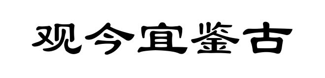 观今宜鉴古