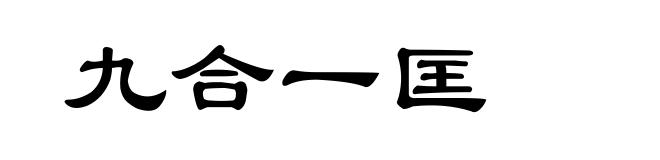 九合一匡