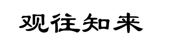 观往知来