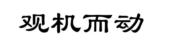 观机而动