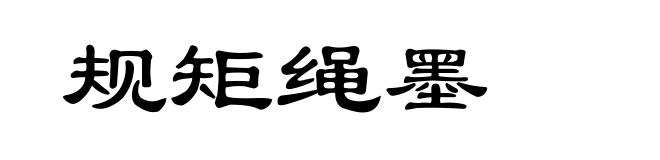 规矩绳墨