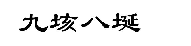 九垓八埏