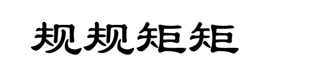 规规矩矩