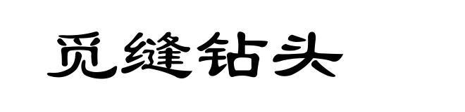 觅缝钻头