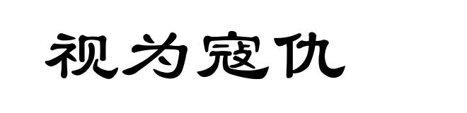 视为寇仇