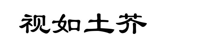 视如土芥