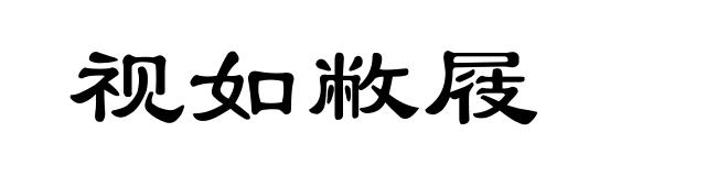 视如敝屐