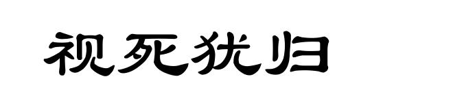 视死犹归