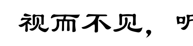 视而不见,听而不闻