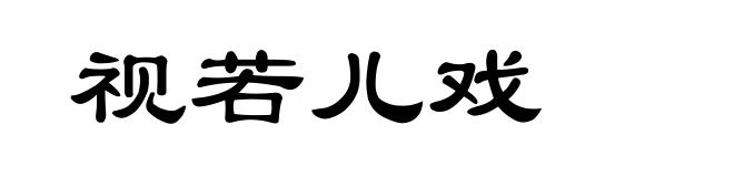 视若儿戏