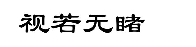 视若无睹
