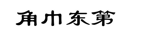 角巾东第