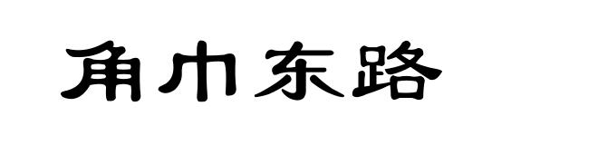 角巾东路