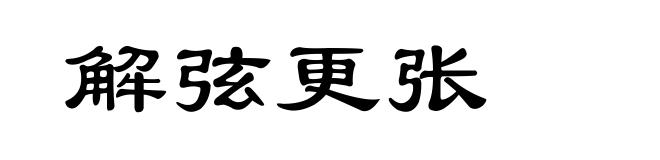 解弦更张