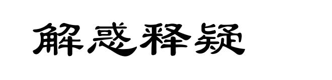 解惑释疑