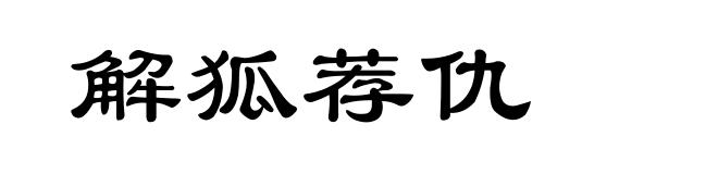 解狐荐仇