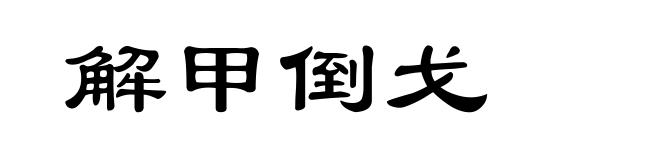 解甲倒戈