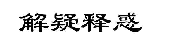 解疑释惑