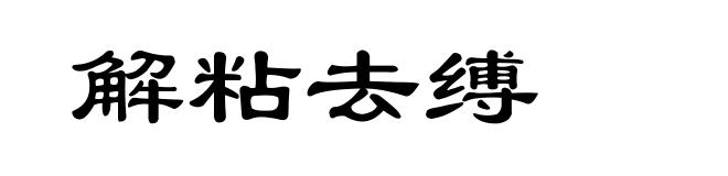 解粘去缚
