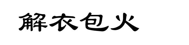 解衣包火