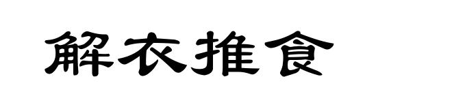解衣推食
