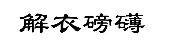 解衣磅礴